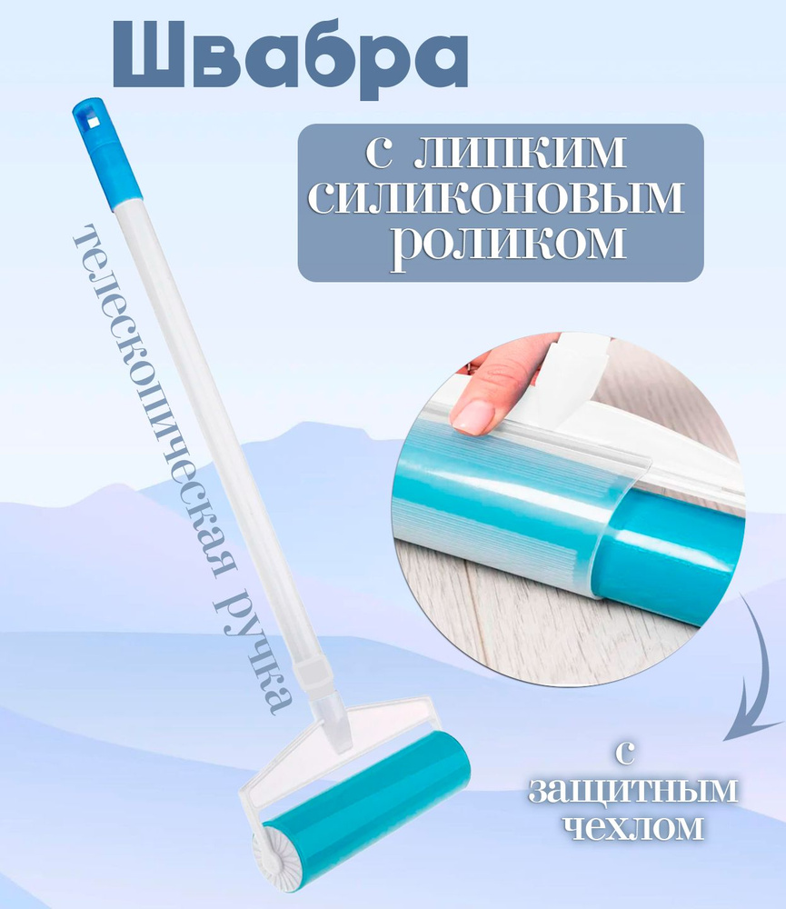 Многоразовый ролик для чистки одежды, мебели, ковров / Ролик для чистки универсальный с телескопической #1