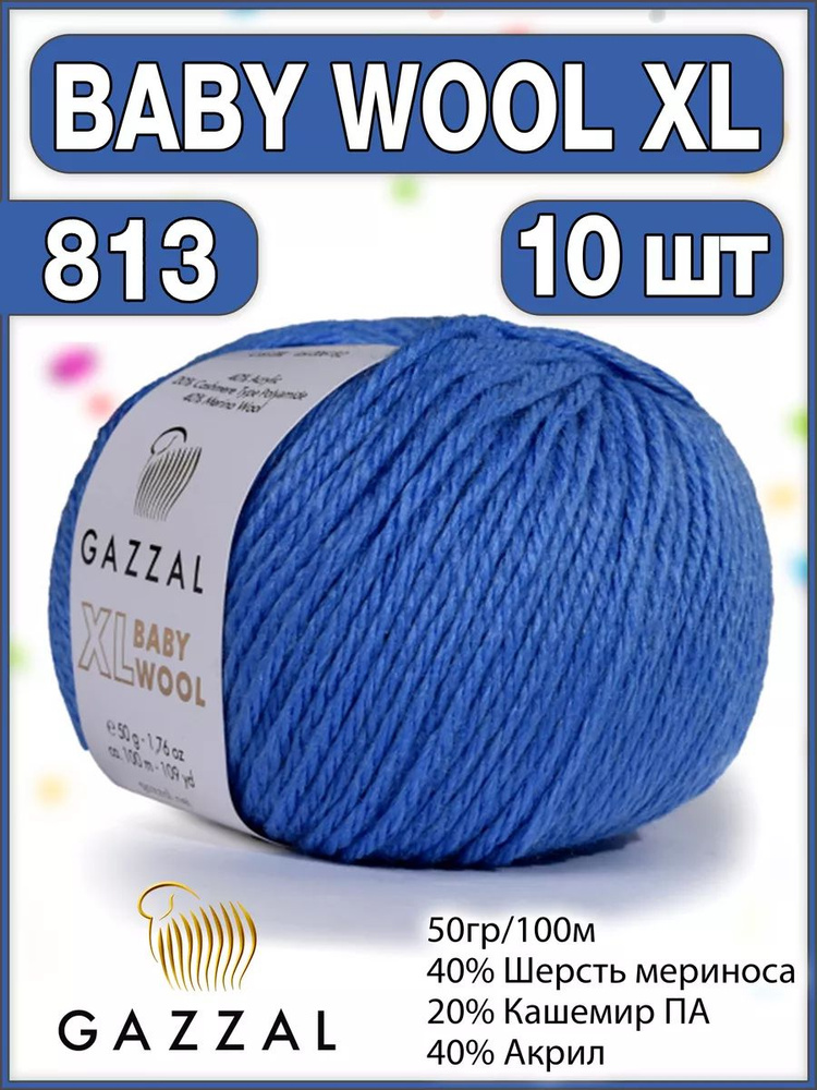 Пряжа шерсть кашемир газзал Baby Wool XL 813 - 10 шт. #1