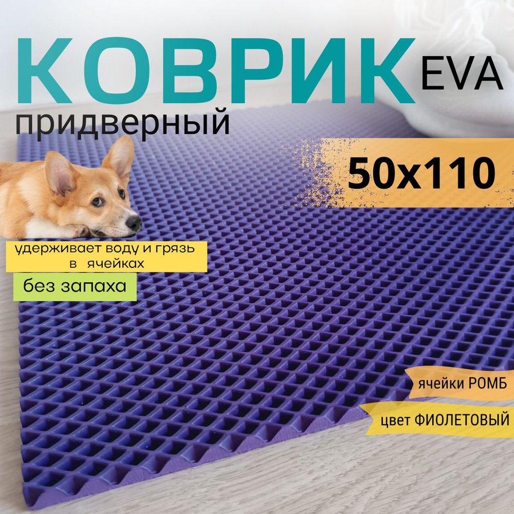 Коврик придверный DomDecor 50х110 см фиолетовый ромб эва #1