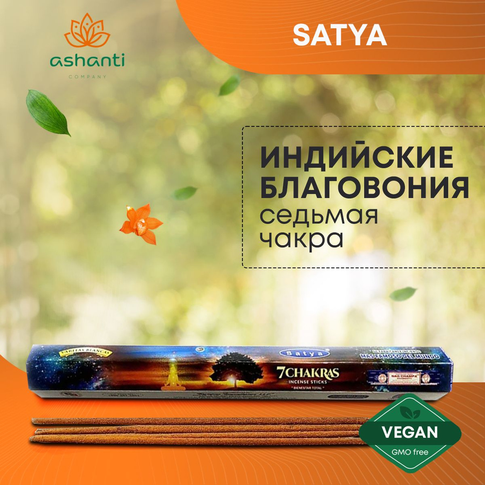 Благовония Seven Chakra (Седьмая чакра) Ароматические индийские палочки для дома, йоги и медитации, Satya #1