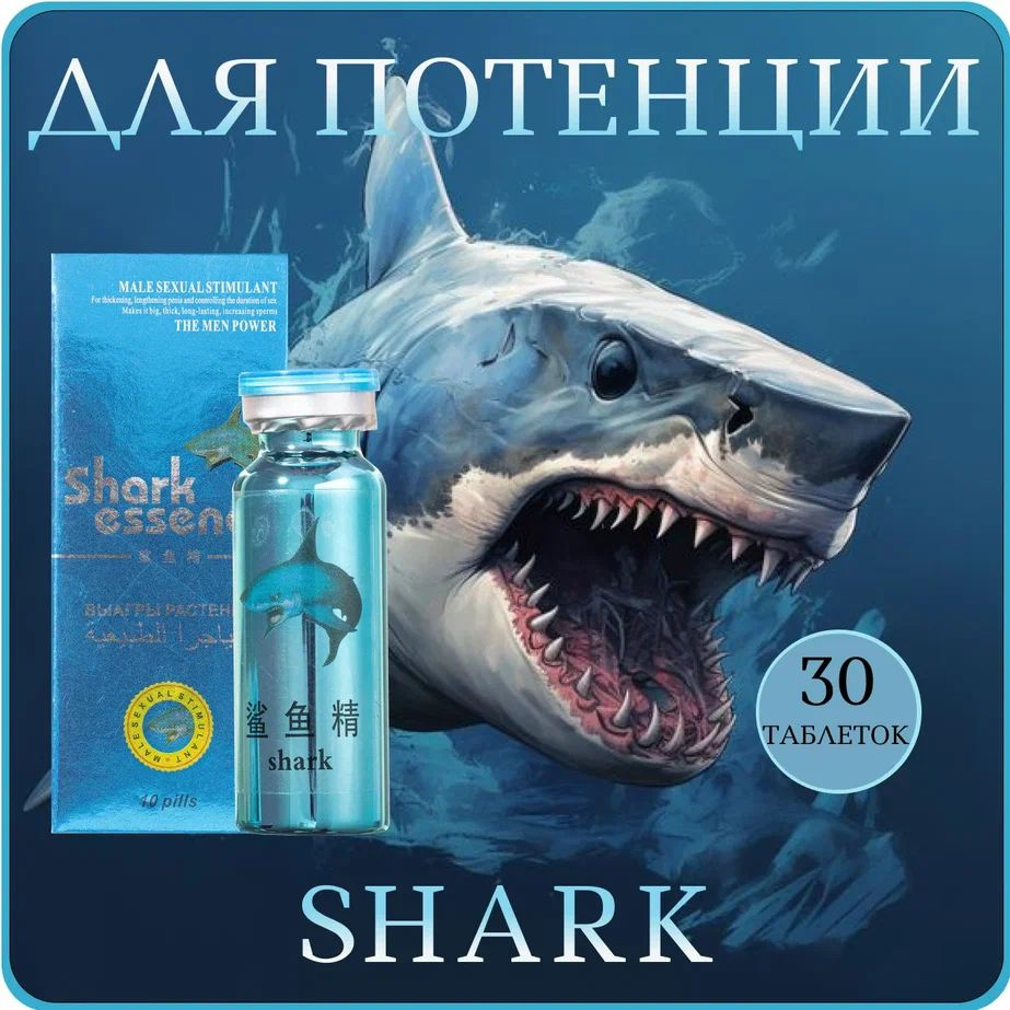 Препарат для потенции Акула эссенс Shark essence растительная виагра  #1