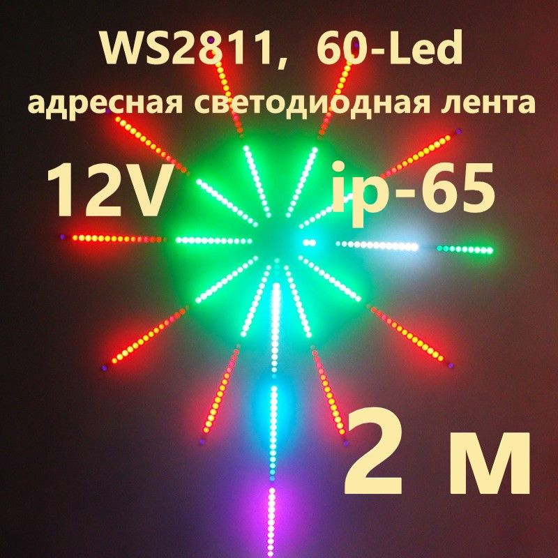 SPI WS2811 адресная лента, 60-Led, ip-65, 12 Вольт,2 м. #1