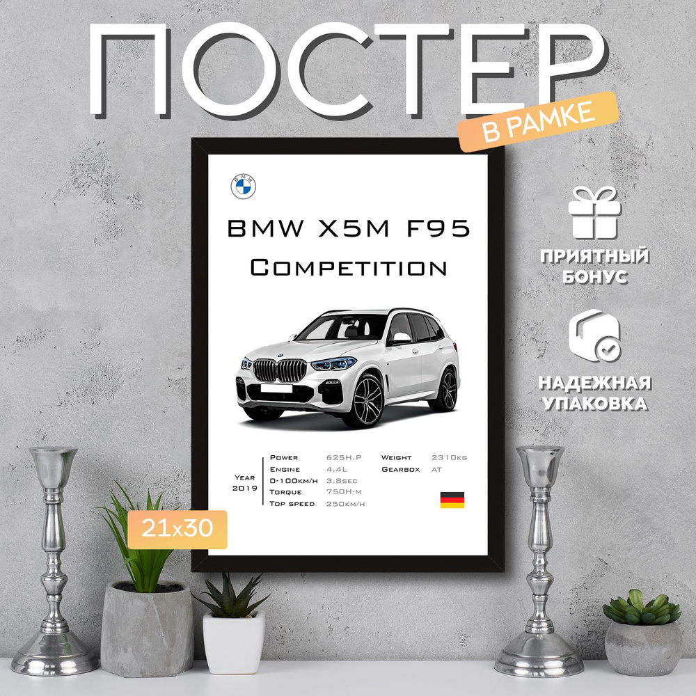 Интерьерный постер в рамке А4 BMW X5M F95 Competition / Плакат для дома, интерьера / Подарок, другу, #1