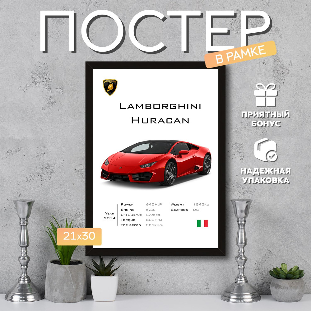 Интерьерный постер в рамке А4 Lamborghini Huracan / Плакат для дома, интерьера / Подарок, другу, девушке, #1