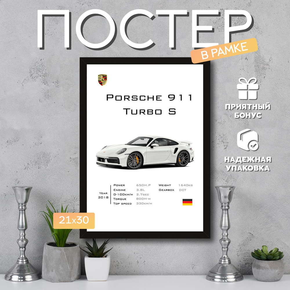 Интерьерный постер в рамке А4 Porsche 911 Turbo S 2 / Плакат для дома, интерьера / Подарок, другу, девушке, #1