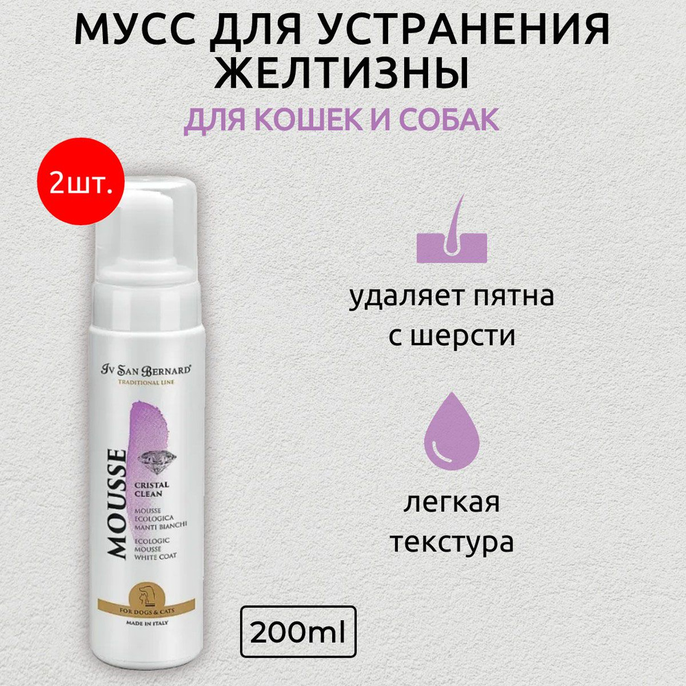 ISB Traditional Line Cristal Clean 400 мл (2 упаковки по 200 мл) Мусс для устранения желтизны шерсти. #1