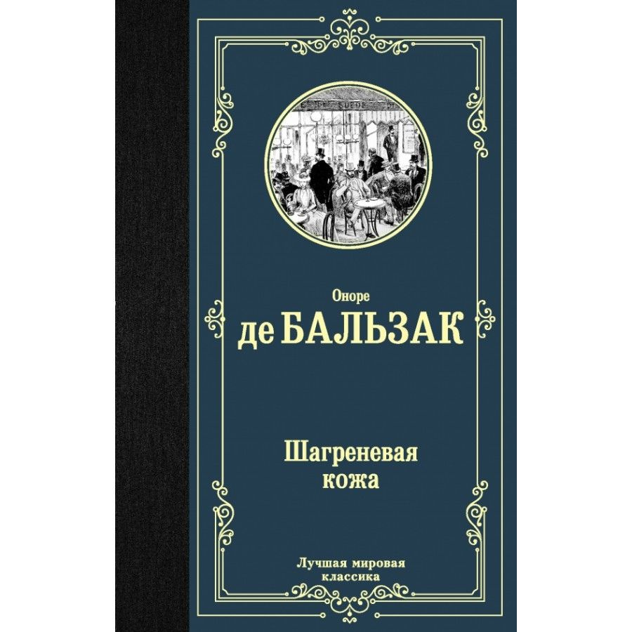 Шагреневая кожа. О. Бальзак #1