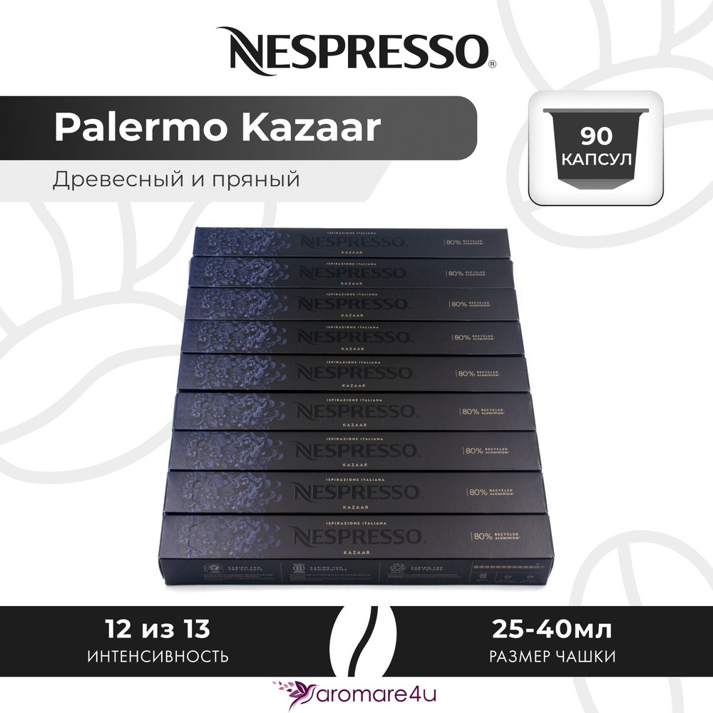 Кофе в капсулах Nespresso Ispirazione Palermo Kazaar - Медовый с пряными нотами - 9 уп. по 10 капсул #1