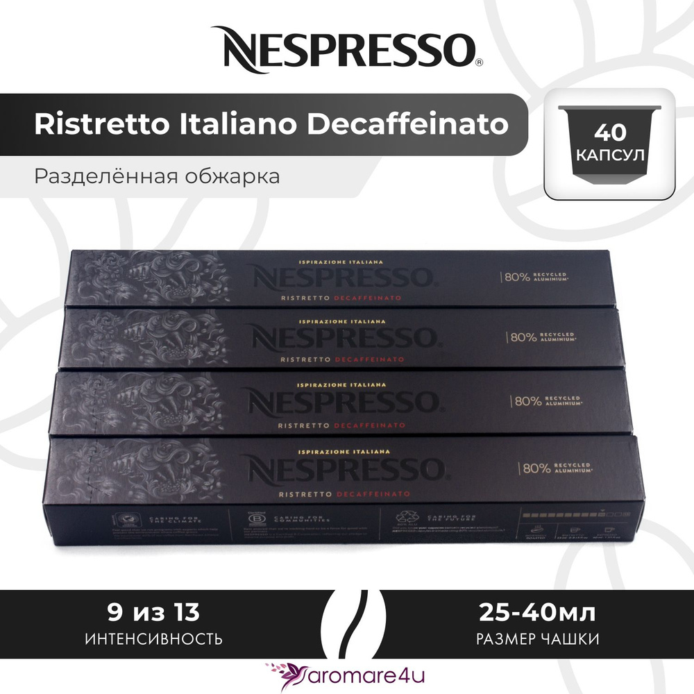 Кофе в капсулах Nespresso Ristretto Italiano Decaffeinato - Сладкий лёгкий с фруктовыми нотами - 4 уп. #1