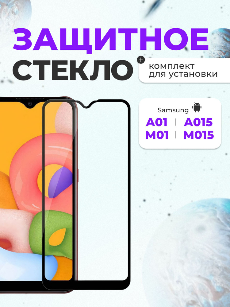 Защитное стекло для Samsung A01/A015/M01/M015 9H Full glue 2.5D черное #1