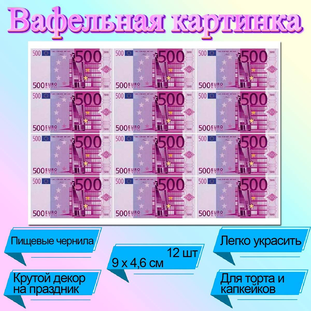 Съедобная картинка на торт 500 Евро 12 шт #1