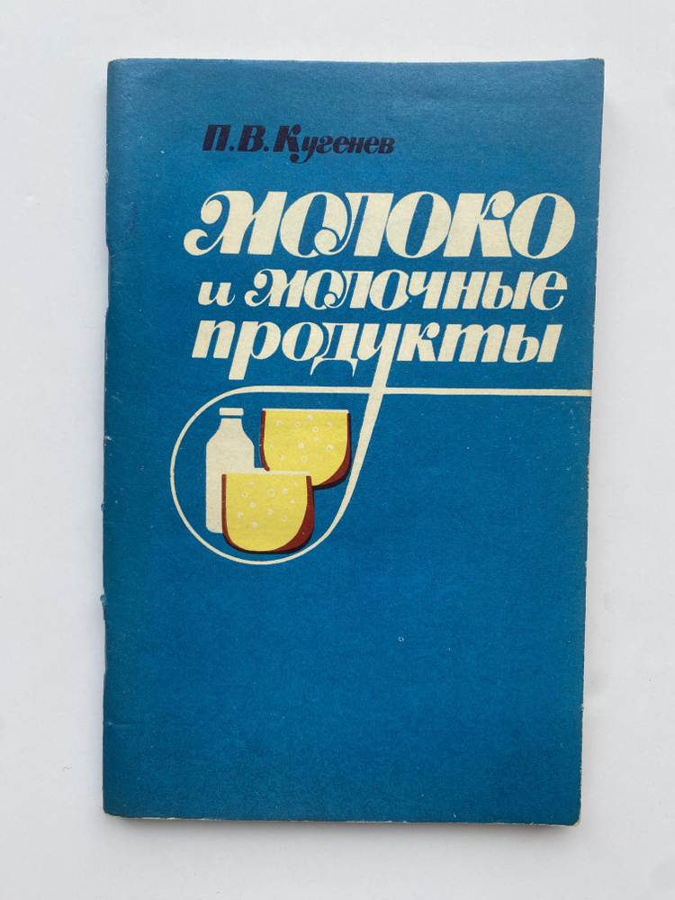 Молоко и молочные продукты. Издание 1981 года #1