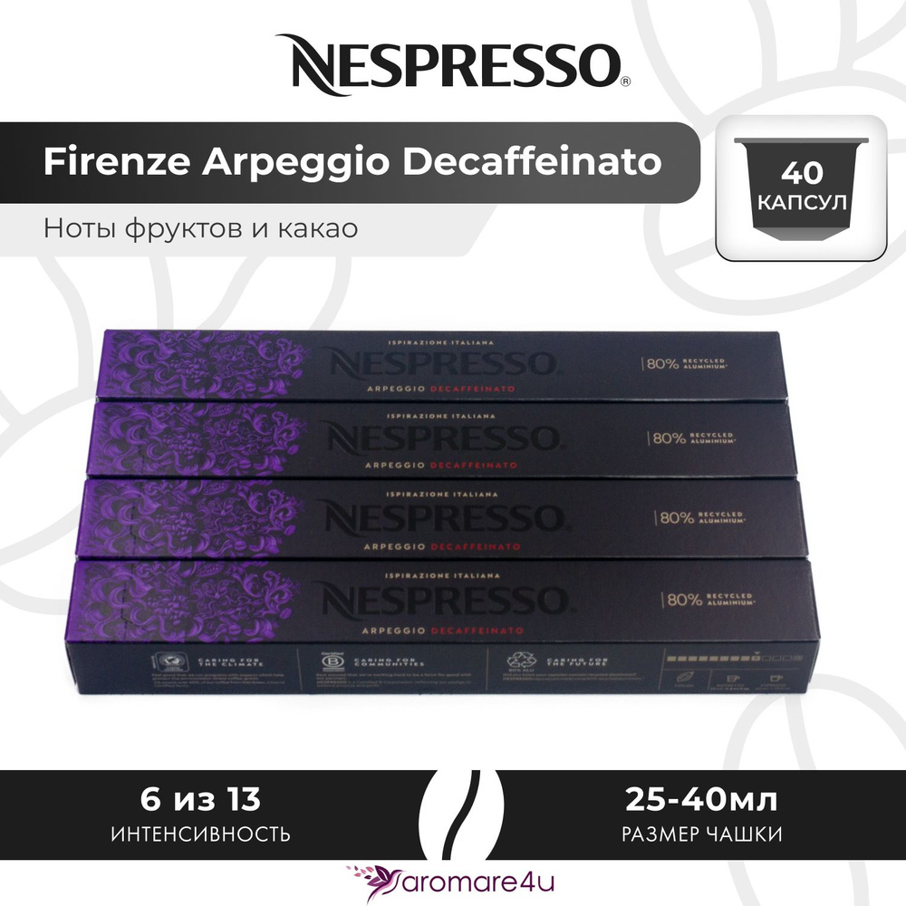 Кофе в капсулах Nespresso Arpeggio Decaffeinato - Сливочный вкус с нотами какао - 4 уп. по 10 капсул #1