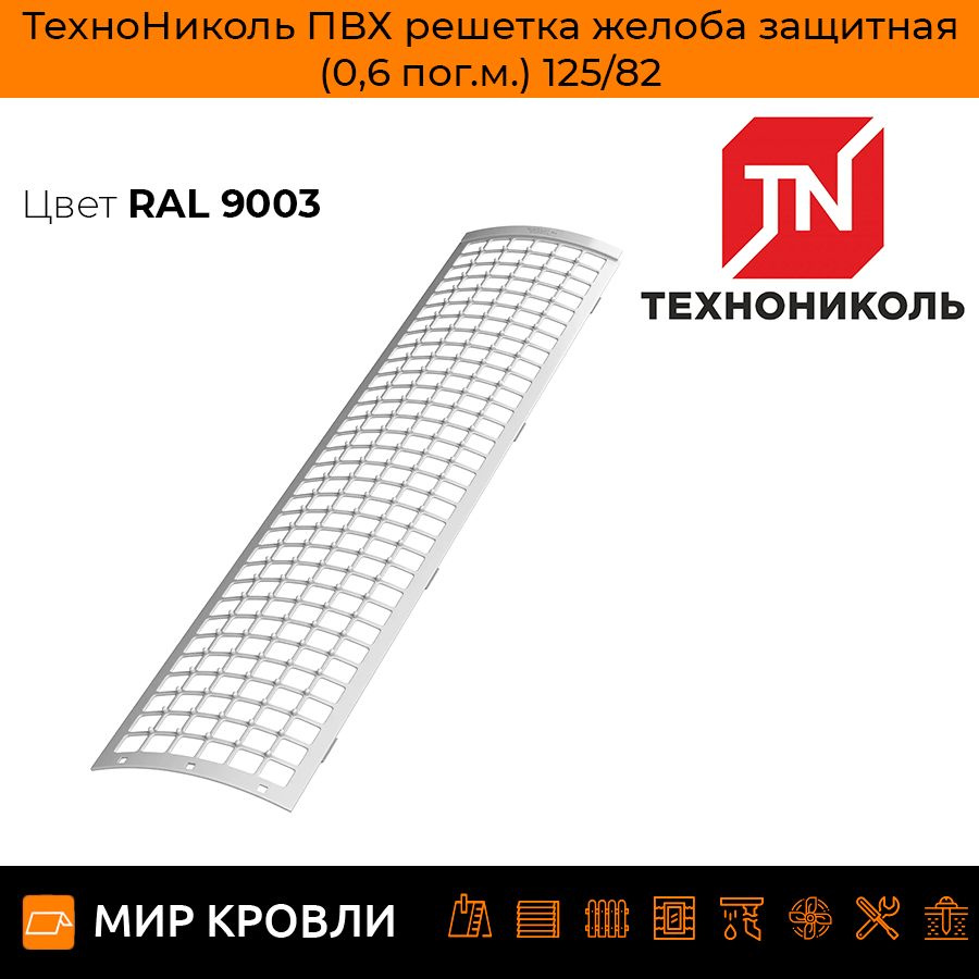 ТН ПВХ решетка желоба защитная (0,6 пог.м.), белый, шт. #1