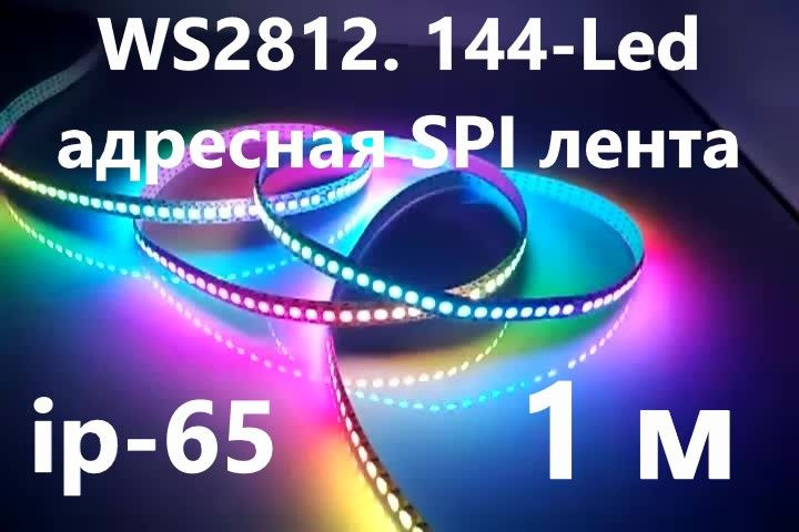 SPI WS2812 адресная лента, 144-Led, ip-65, 5V, на белой подложке.1 м. #1