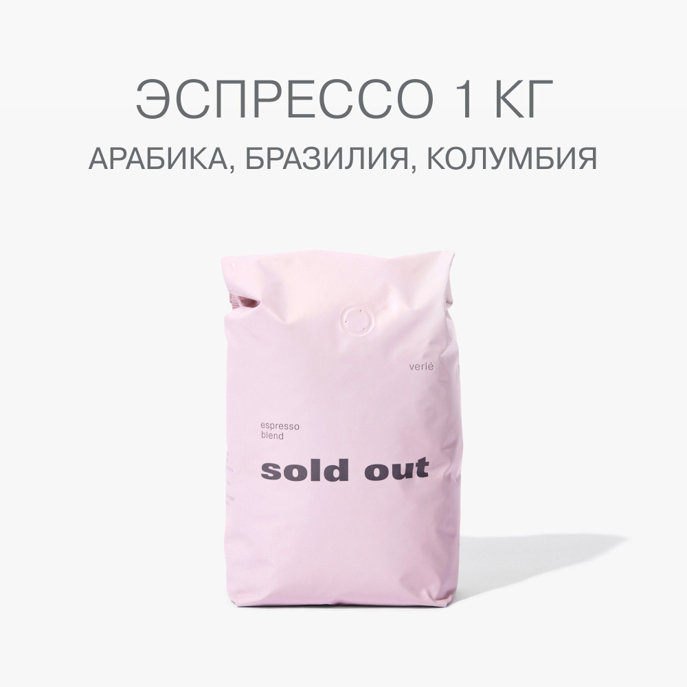 Кофе в зернах Verle Эспрессо бленд SOLD OUT 1 кг #1