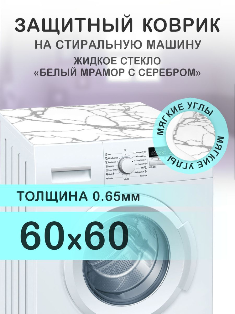 Коврик белый мрамор на стиральную машину. 0.65 мм. ПВХ. 60х60 см. Мягкие углы.  #1