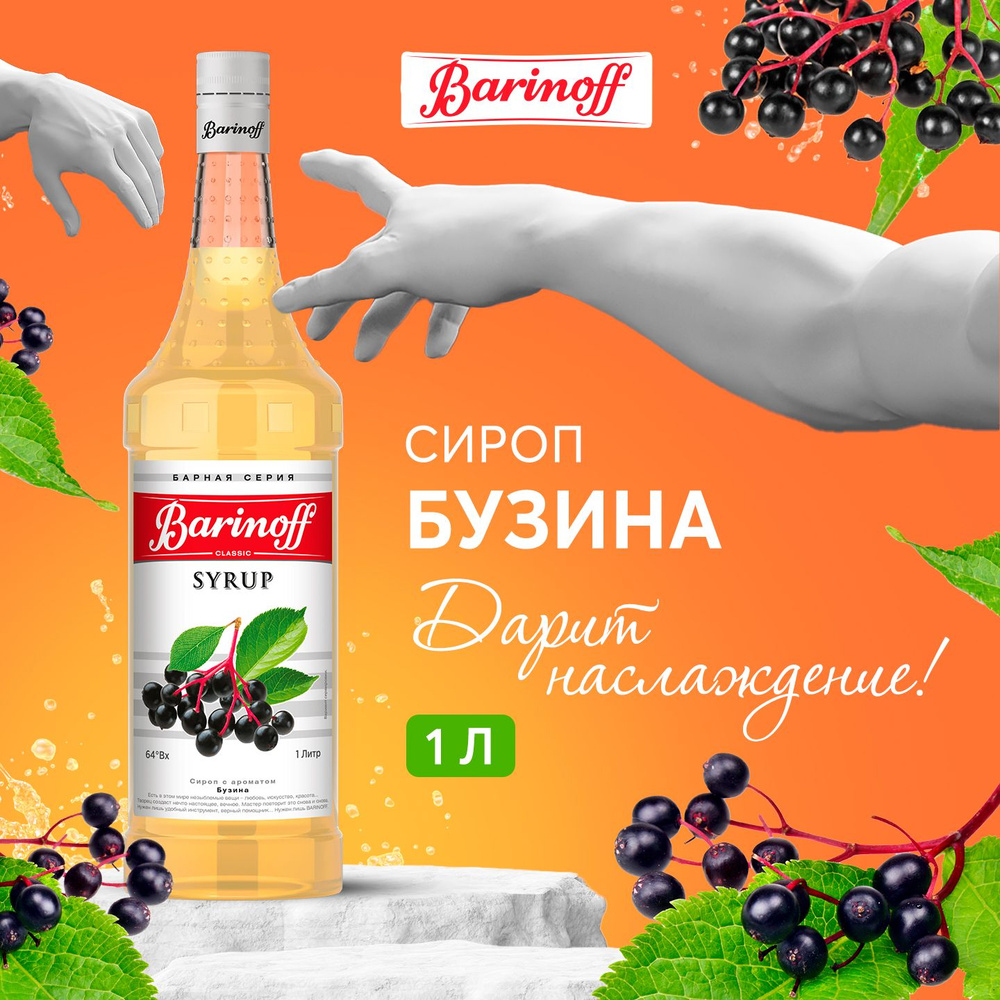 Сироп для кофе и коктейлей Barinoff Бузина 1 л #1