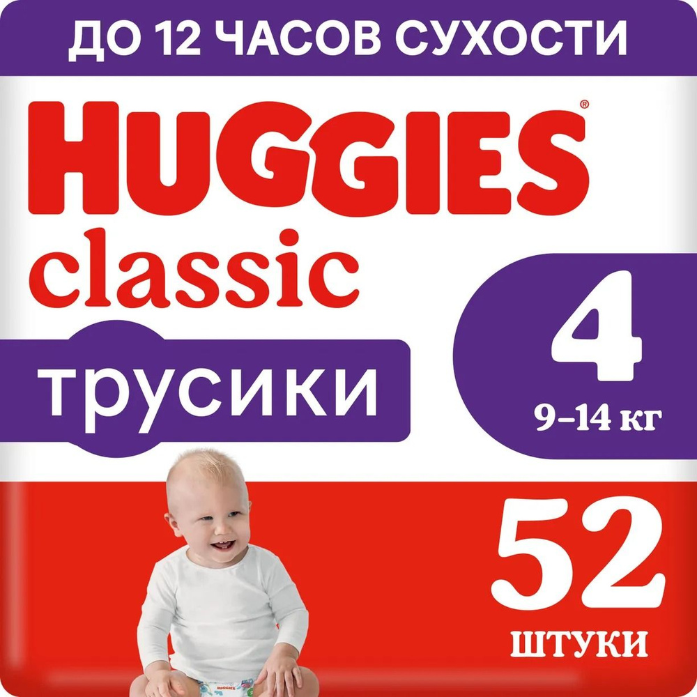 Подгузники-трусики Huggies Classic 4, 9-14кг 52шт #1