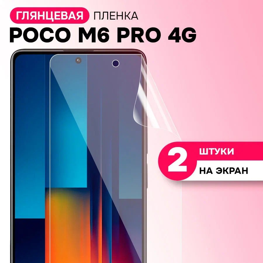 Гидрогелевая глянцевая пленка на экран для Xiaomi Poco M6 Pro / Противоударная защитная пленка на Сяоми #1