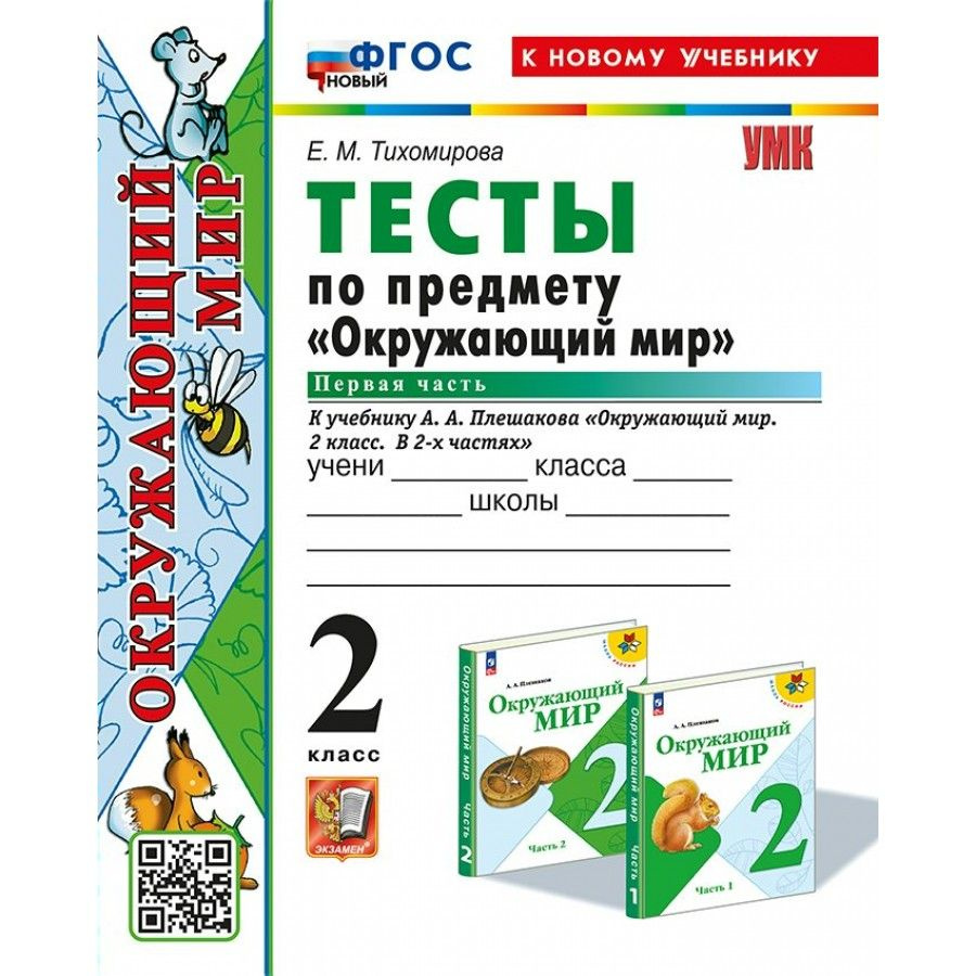 Окружающий мир 2 класс. Тесты к новому учебнику А. А. Плешакова. Часть 1. 2024 | Тихомирова Елена Михайловна #1