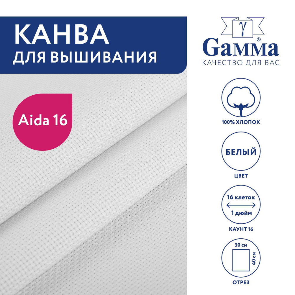 Канва для вышивания K16 "Gamma" Aida №16, 100% хлопок, 30х40 см белый  #1