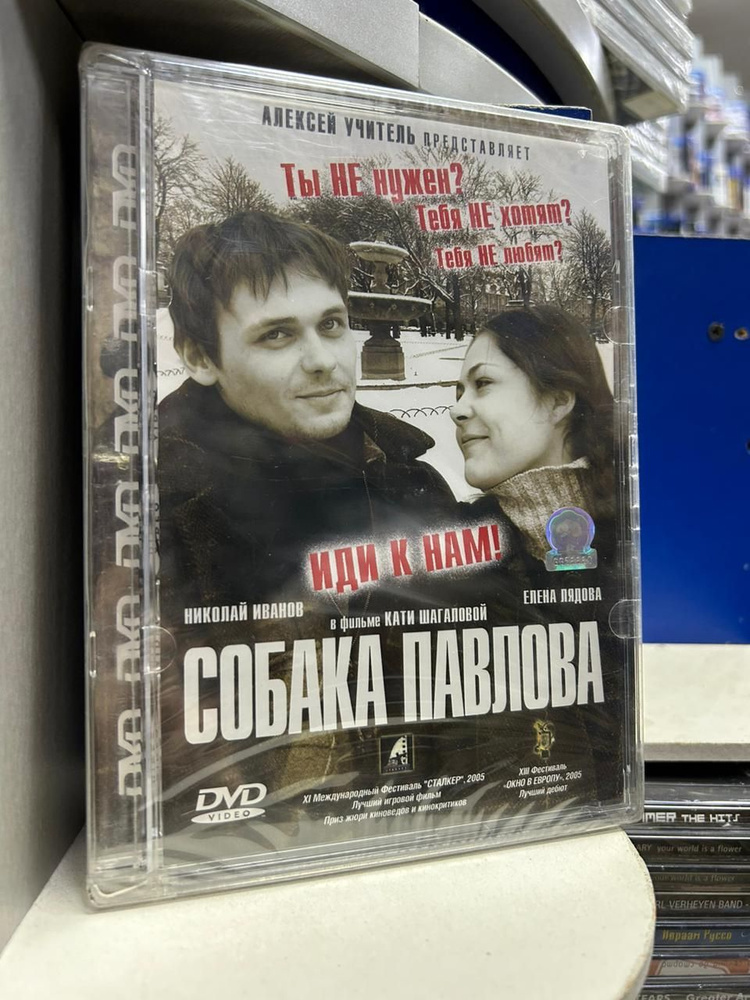 Собака Павлова (2005) (DVD) #1