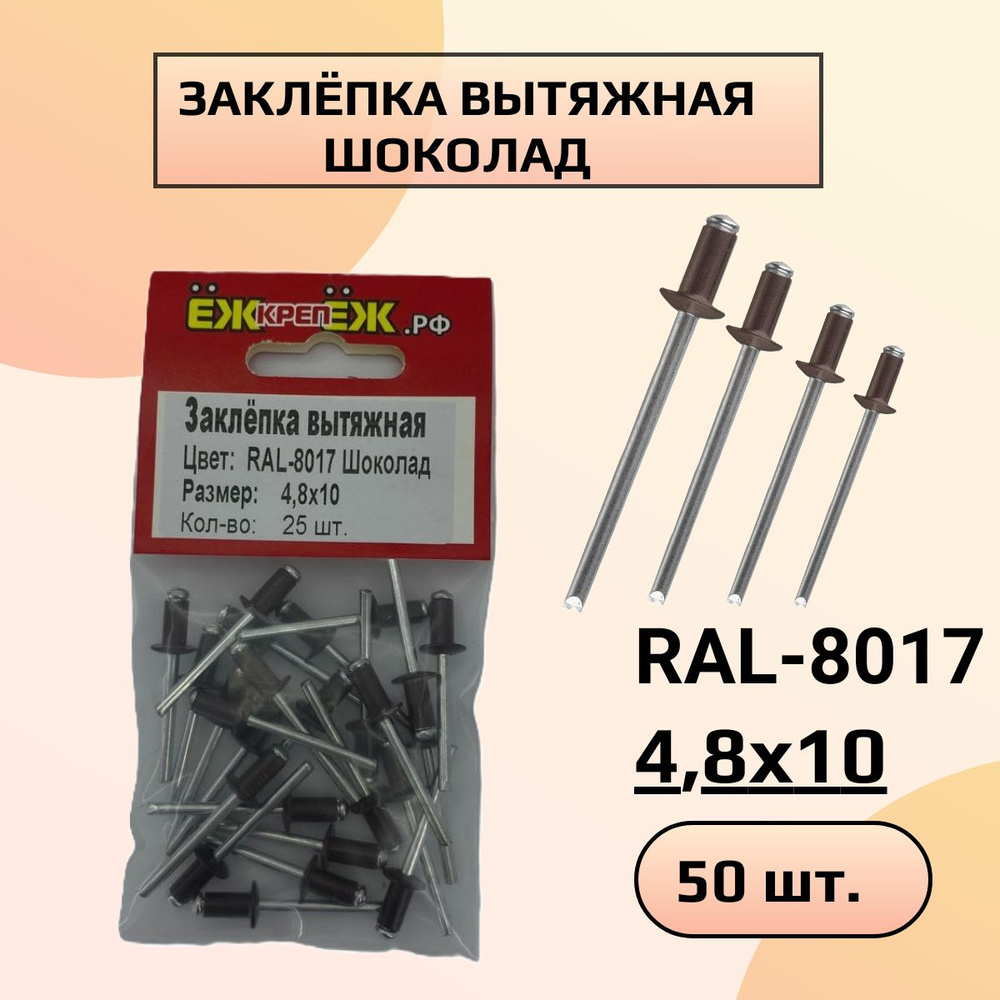 Заклепка вытяжная 4,8х10 RAL-8017 Шоколад (50 шт) ЁЖкрепЁЖ. #1