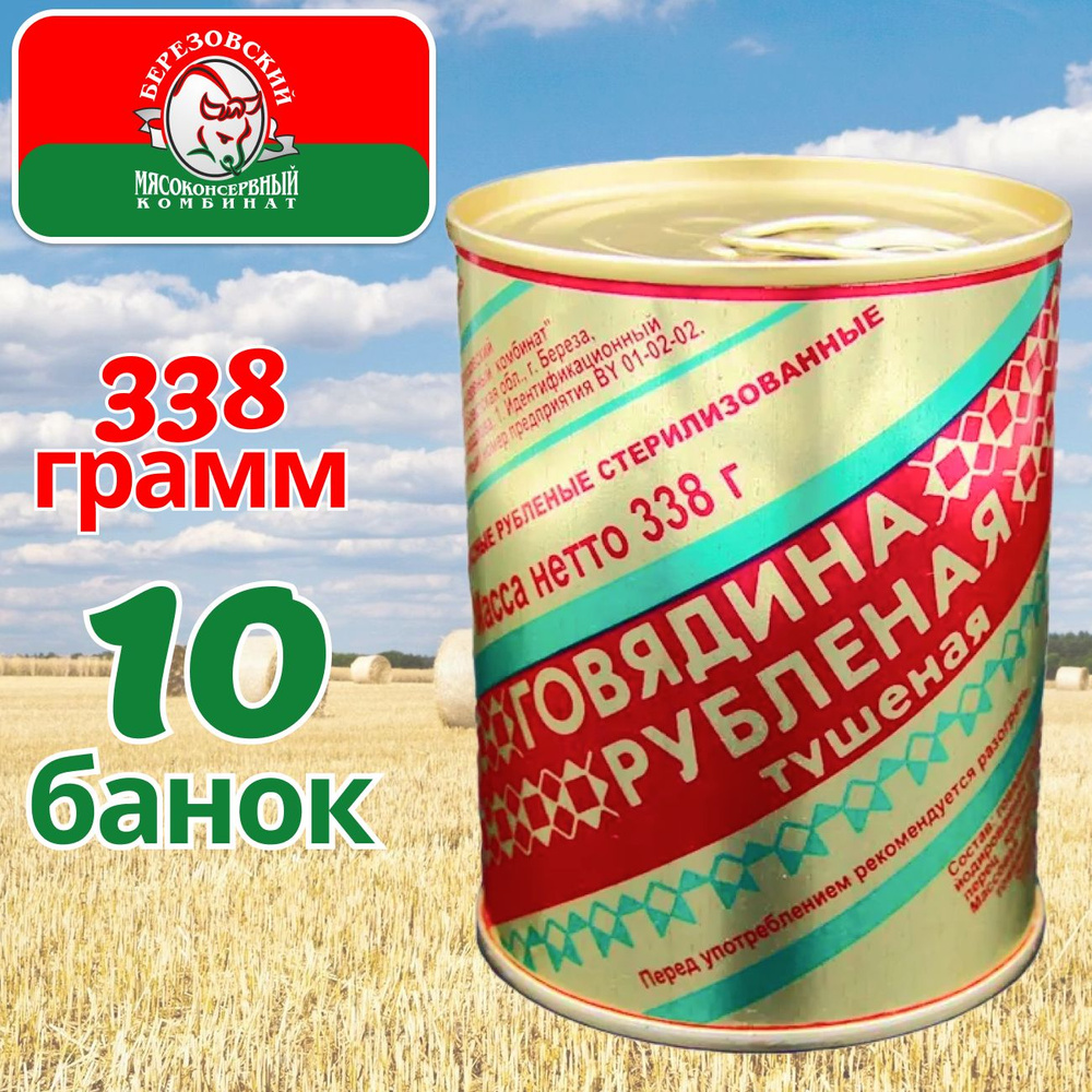 Тушенка говядина Рубленая Береза 10 банок по 338 гр, Березовский МК  #1