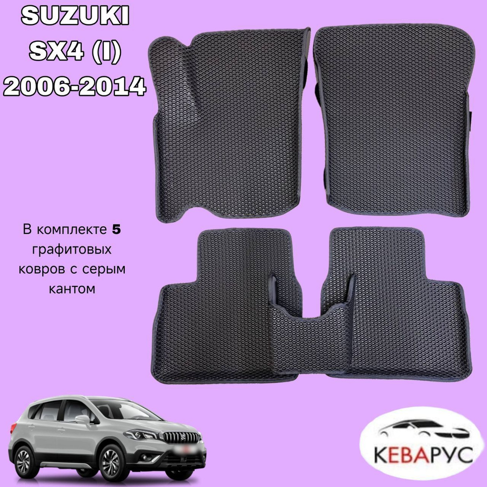 Автомобильные коврики с бортами EVA для SUZUKI SX4 (I) 2006-2014/ СУЗУКИ SX4 (I) 2006-2014.  #1