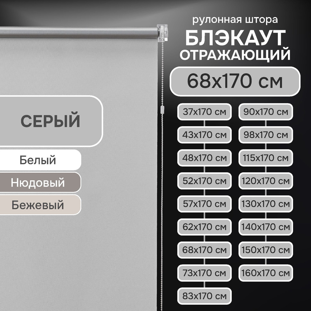 Рулонные шторы на окна 68х170 см Эскар блэкаут отражающий цвет серый  #1