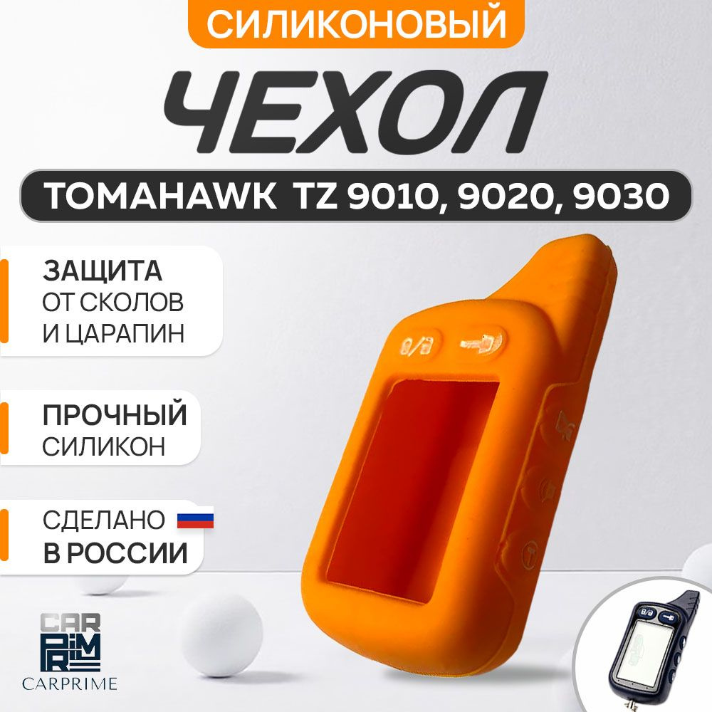 Чехол на брелок сигнализации Tomahawk TZ 9010-9030. #1