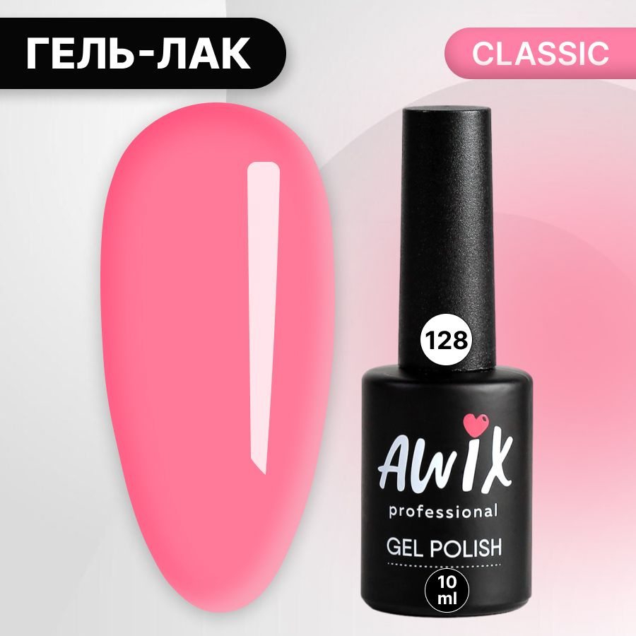 Awix, Гель лак Classic №128, 10 мл пастельно-розовый, классический однослойный  #1