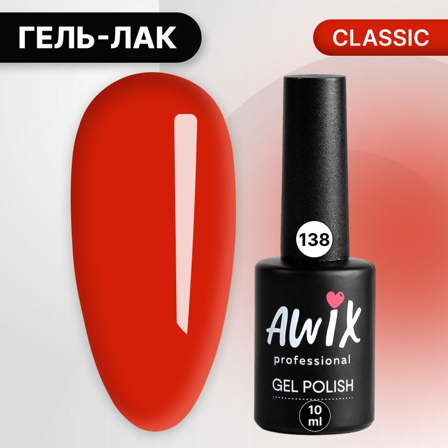 Awix, Гель лак Classic №138, 10 мл персидский красный, классический однослойный  #1