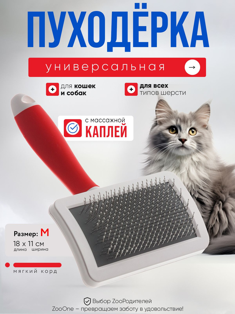 Пуходерка для кошек и собак Zoo One RED, пластик, с каплей, средняя, 468310M  #1