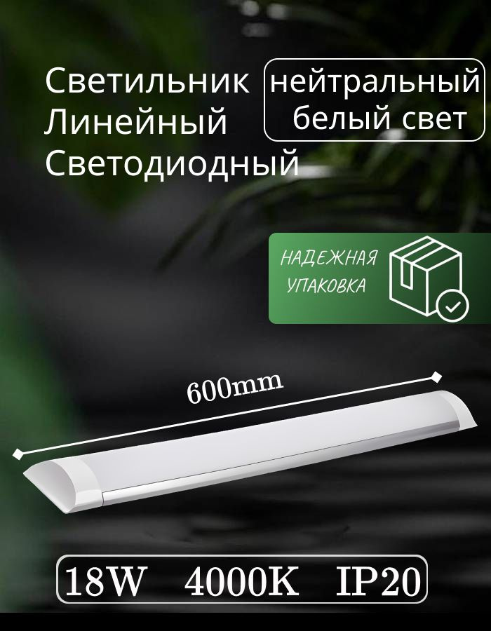 Светильник линейный светодиодный настенный потолочный 60 см 18 Вт 220 В 4000K 1500 Лм (1 шт)  #1