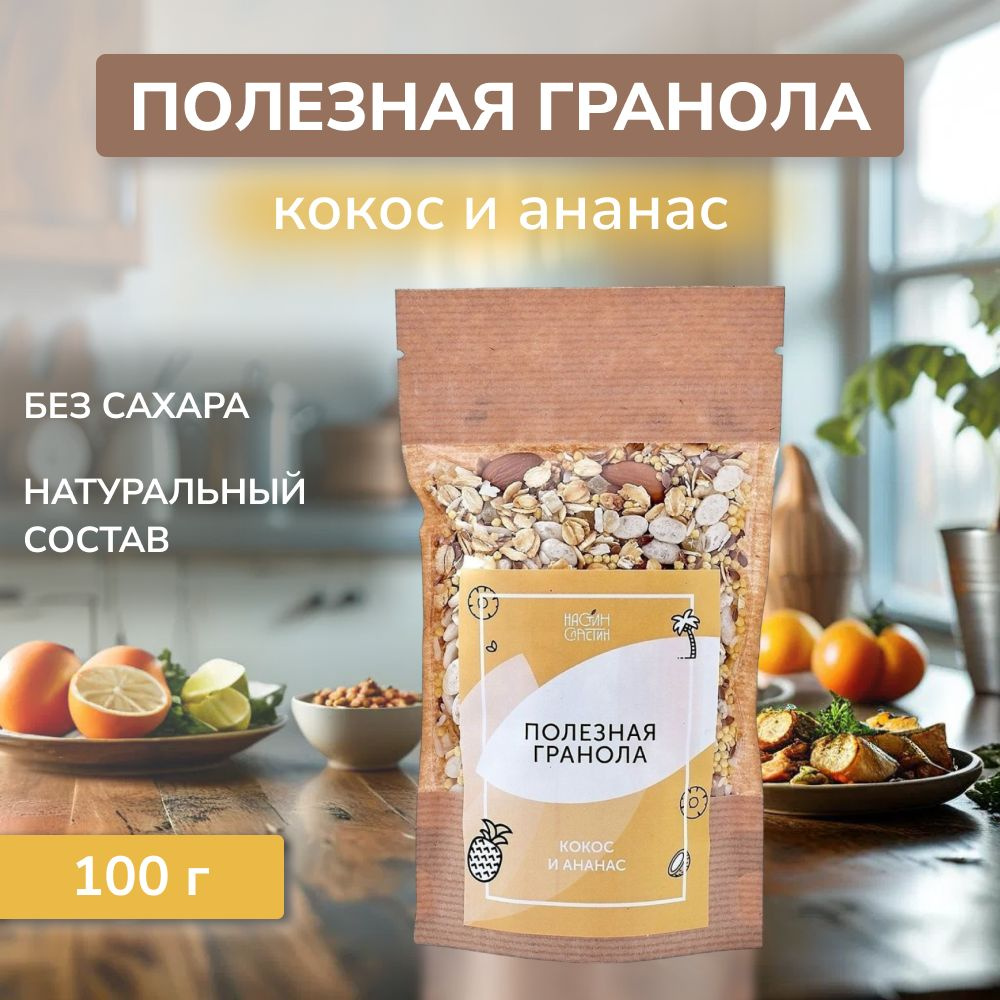 Полезная гранола Кокос и ананас, 100г #1