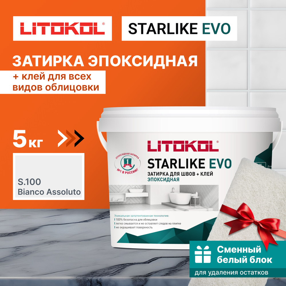 Затирка LITOKOL STARLIKE EVO S.100 BIANCO ASSOLUTO 5 кг + 1 белый сменный блок  #1