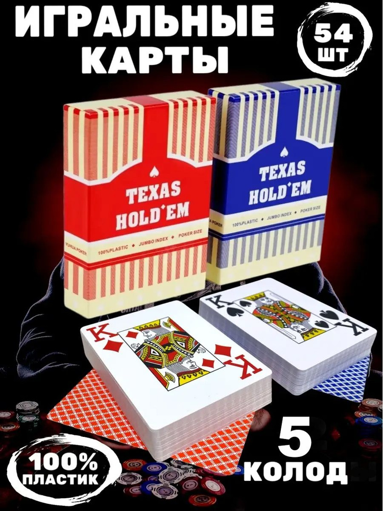 Игральные карты для покера пластиковые 54 шт Texas Holdem5 #1