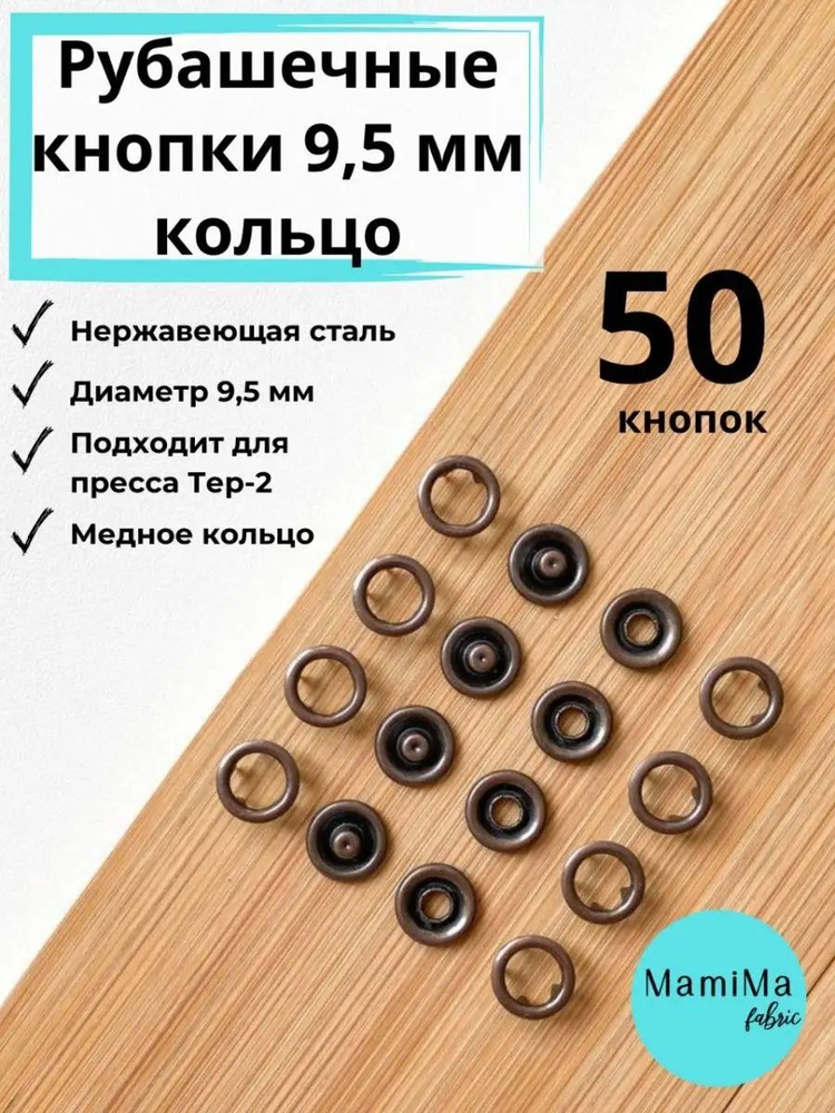 Рубашечные кнопки 9,5 мм кольцо медные 50шт #1