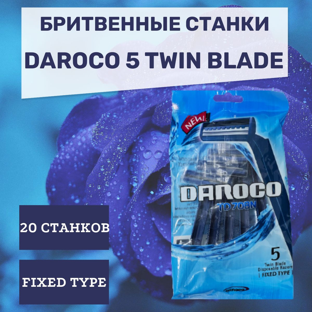 Станки для бритья DAROCO twin blade одноразовые 20 шт #1