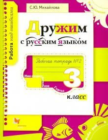 Дружим с русским языком / 3 класс / Рабочая тетрадь / Часть 2 / Михайлова С.Ю.  #1