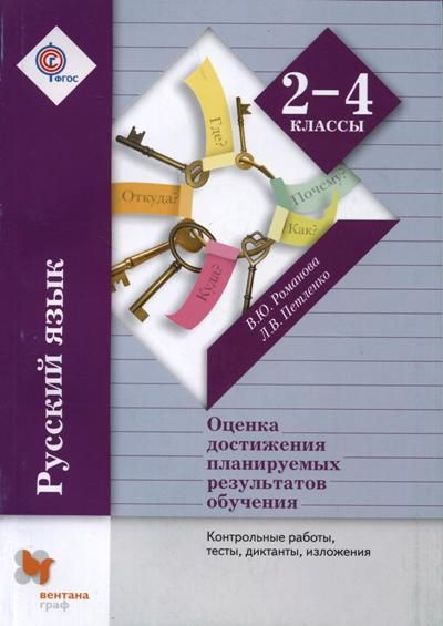 Русский язык / 2-4 класс / Оценка достижений планируемых результатов. Контрольные работы, тесты / Романова #1