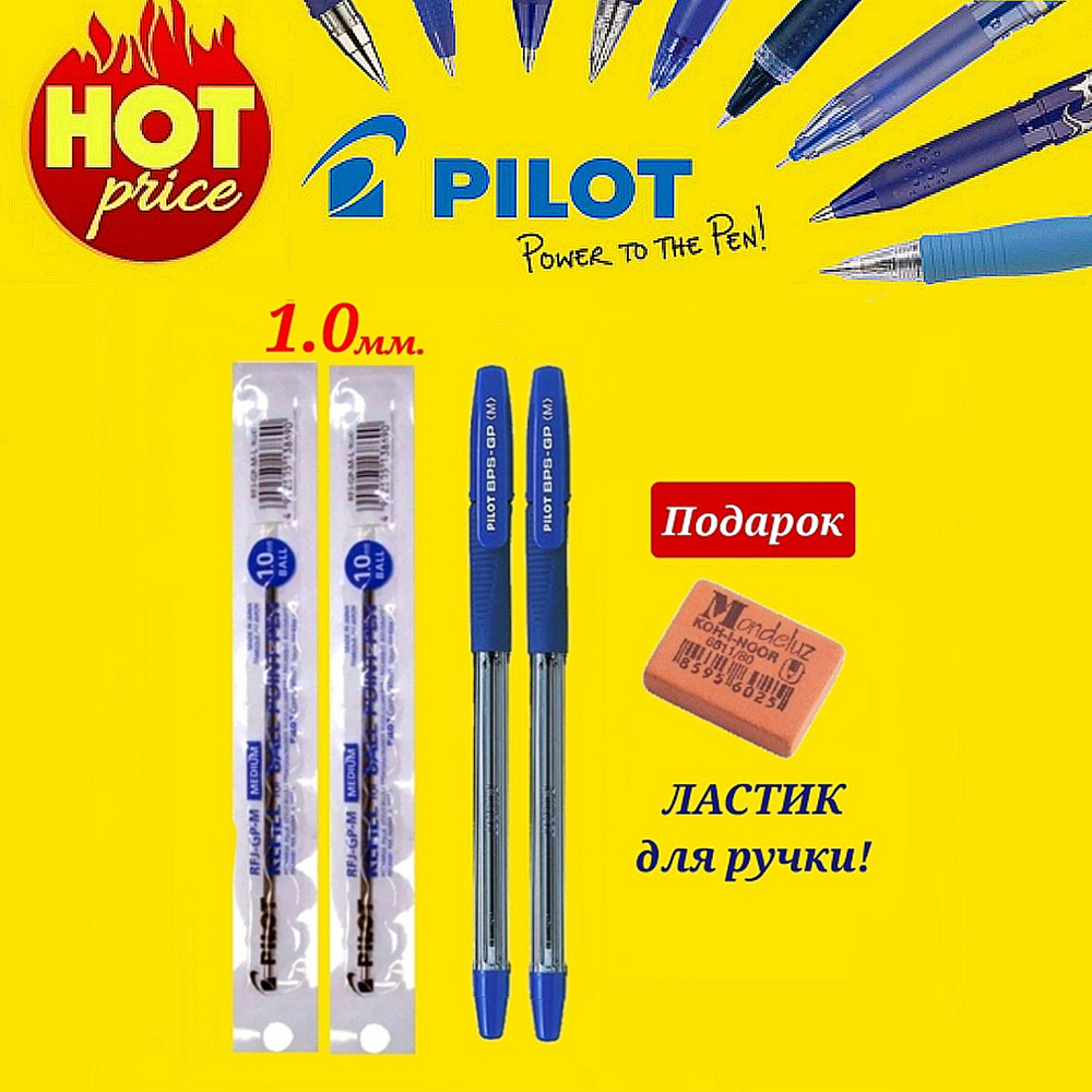 Ручка шариковая Pilot BPS-GP, грипп, цвет чернил СИНИЙ, 1,0 мм ( 2 шт. ) и стержень к ней Pilot 1,0 мм. #1