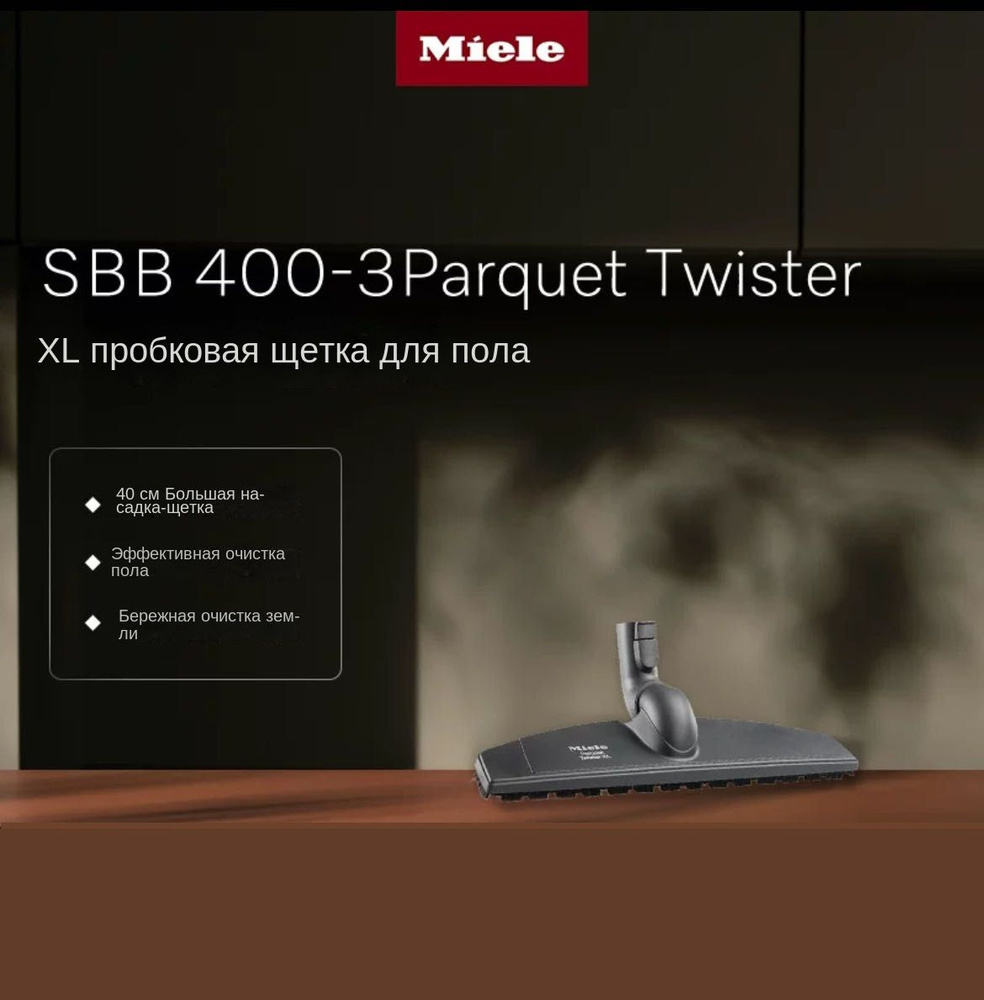 Щетка для пылесоса Miele Parquet Twister XL SBB 400-3 для паркета #1