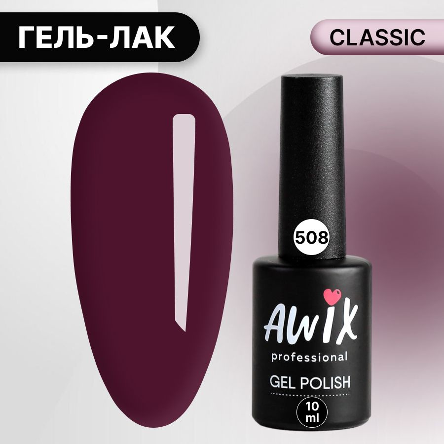 Awix, Гель лак Classic №508, 10 мл бордовый, классический однослойный  #1