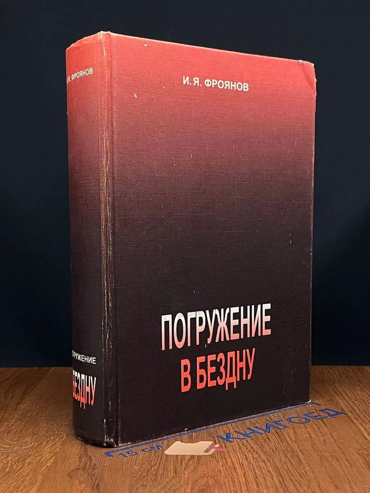 Погружение в бездну #1