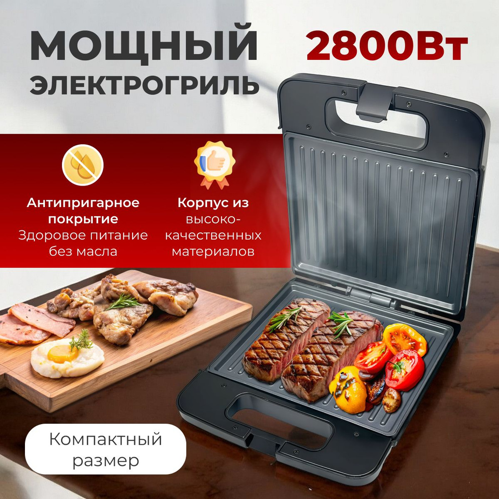 Гриль электрический, бутербродница 2800 Вт #1