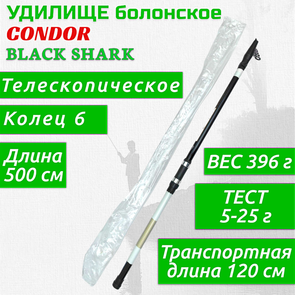 Удилище Condor Black Shark с/к 5м 10-25г 0120007-500 #1