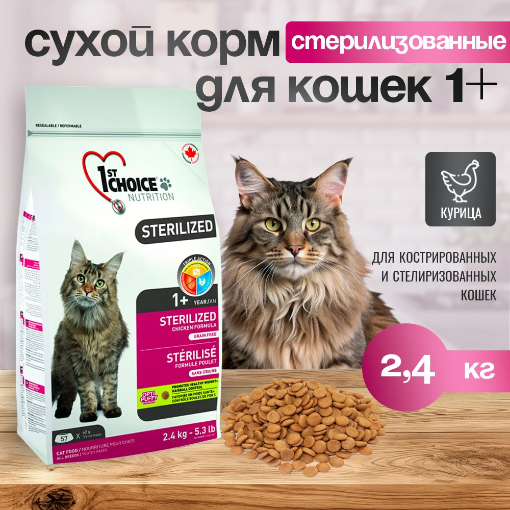 1st CHOICE Sterilized Сухой корм д/стерилиз кошек, Курица с бататом  #1